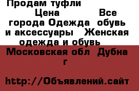 Продам туфли Francesco Donni › Цена ­ 1 000 - Все города Одежда, обувь и аксессуары » Женская одежда и обувь   . Московская обл.,Дубна г.